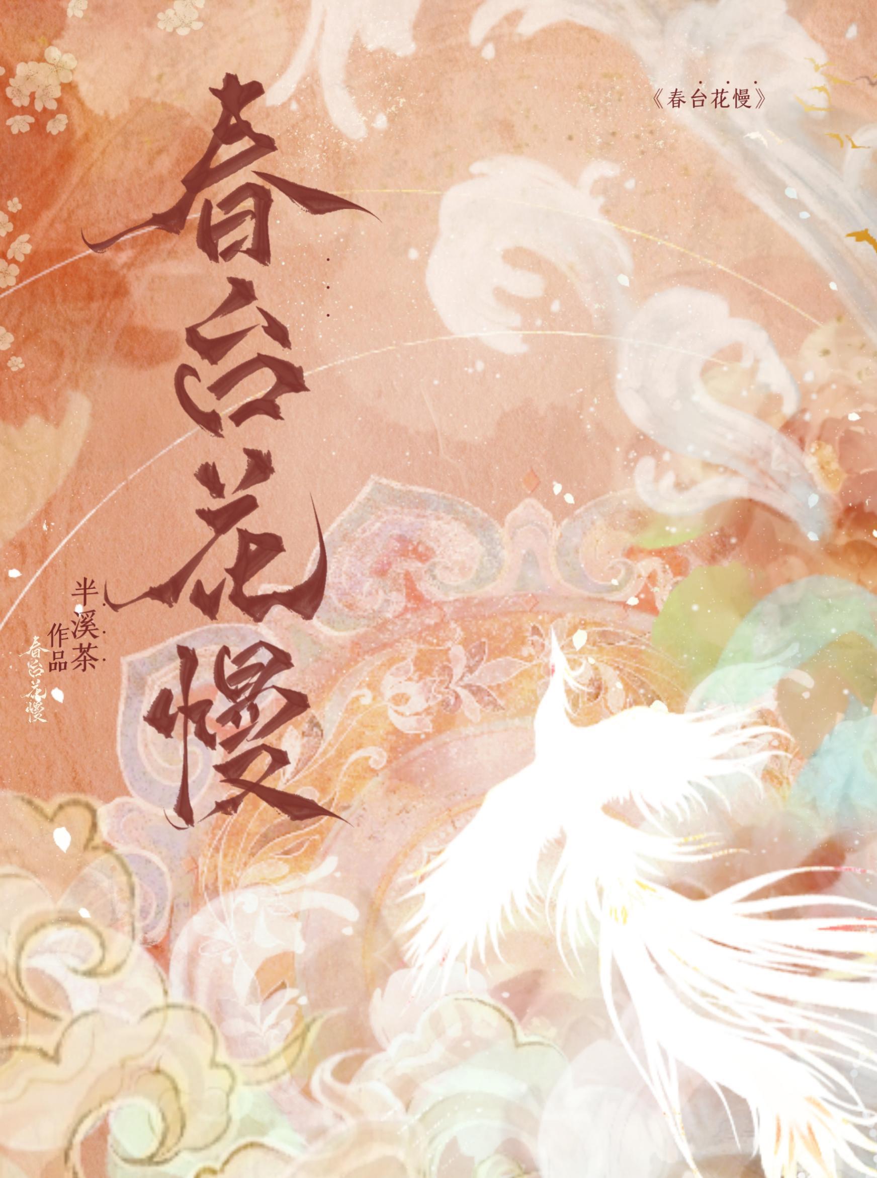 春臺花慢封面
