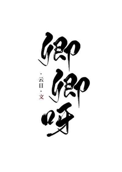 重生之吾爱卿卿封面