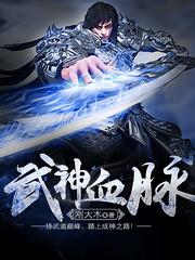 武神血脉李叶李艳艳封面