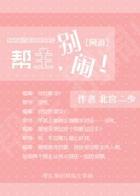 帮主，别闹！[网游]封面