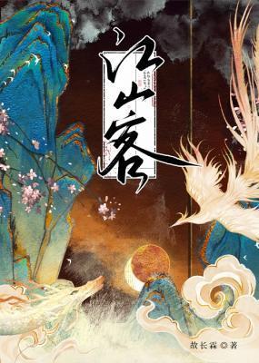 江山客封面