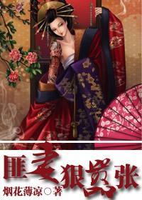 匪妻狠嚣张封面