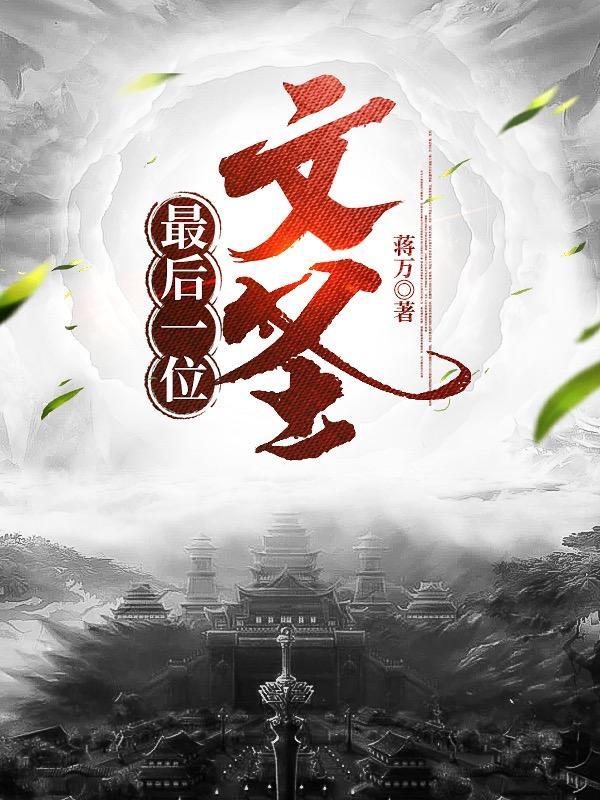 最后一位文圣封面