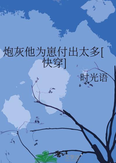 炮灰他为崽付出太多[快穿]封面