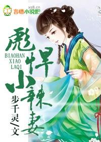 侯门农女，彪悍小辣妻封面