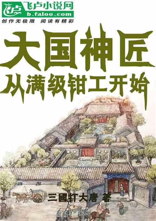 四合院：大国神匠从满级钳工开始封面