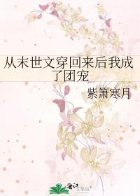 从末世文穿回来后我成了团宠封面