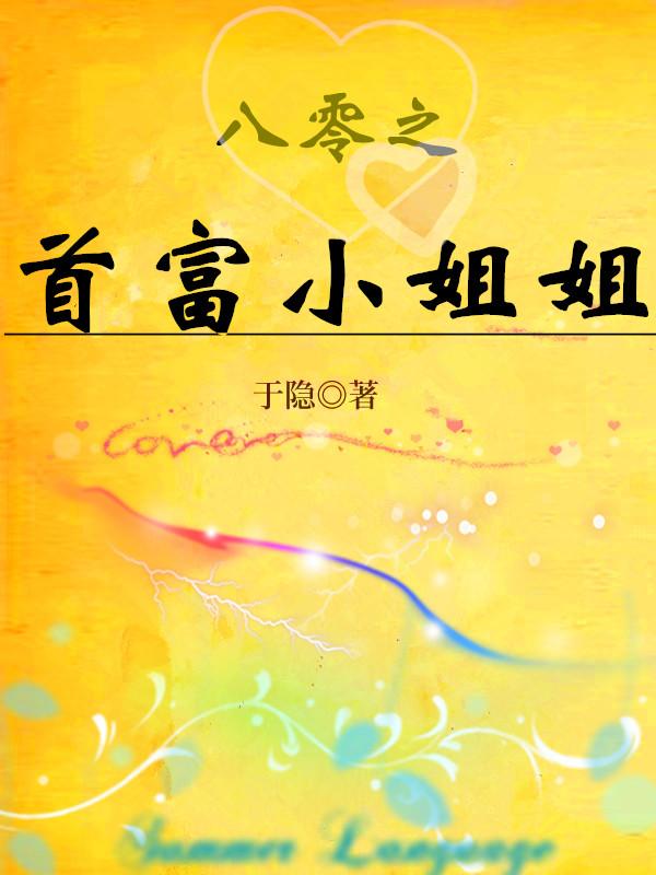 八零之首富小姐姐封面