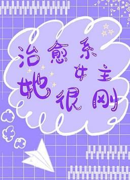 治愈系女主她很刚[傲慢与偏见]封面