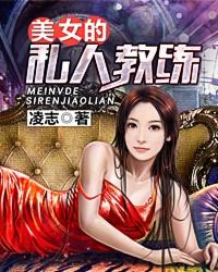 美女的私人教练封面