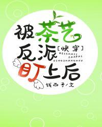 被茶艺反派盯上后[快穿]封面