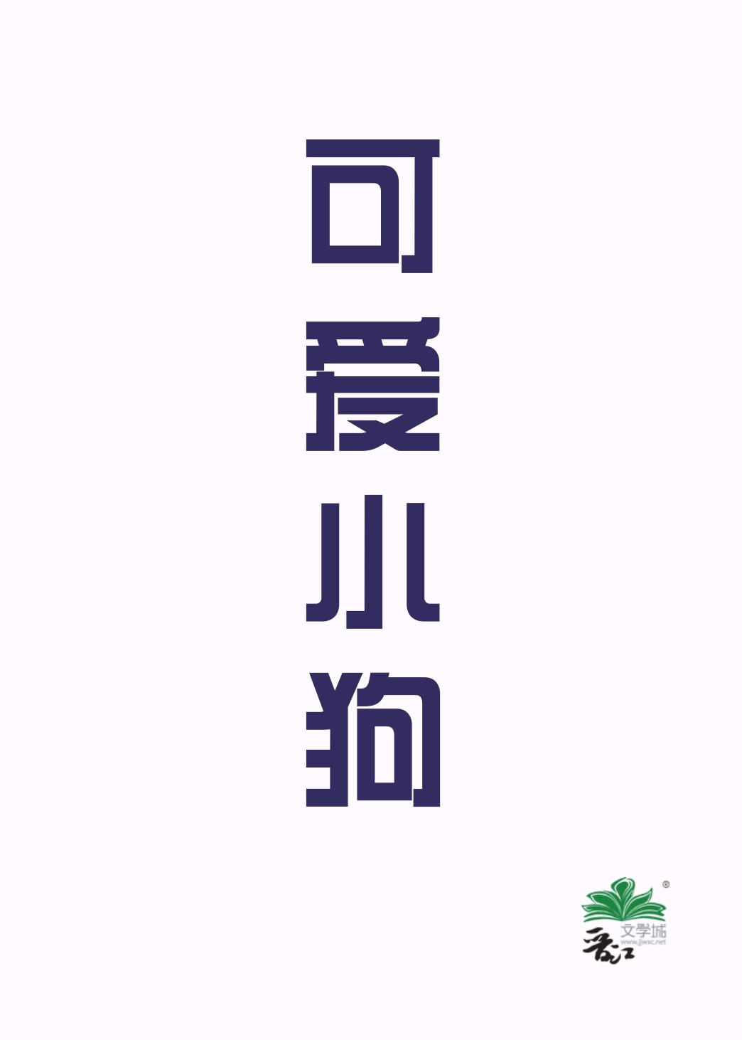 可爱小狗封面