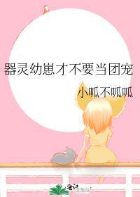器灵幼崽才不要当团宠封面