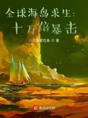 全球海岛求生：十万倍暴击封面