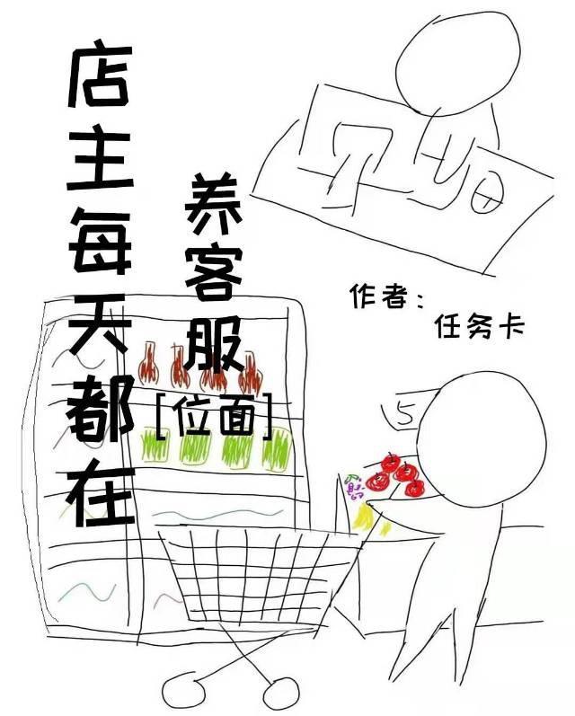 小破店被迫养客服封面