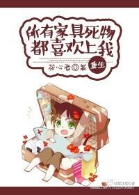 家具死物都喜欢上我〔重生〕封面