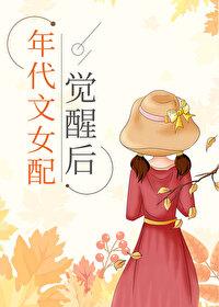 年代文女配觉醒后封面