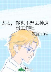 太太，你也不想丢掉这份工作吧封面