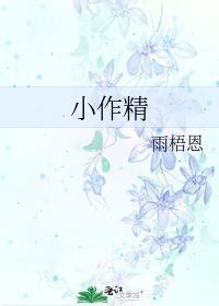 小作精封面