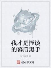我才是怪谈的幕后黑手封面