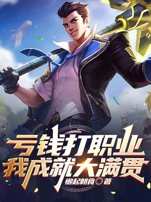 亏钱打职业，我成就大满贯封面