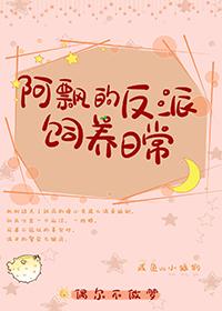 阿飘的反派饲养日常封面