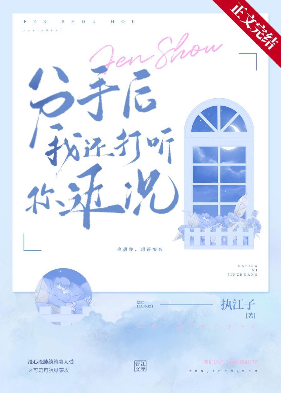 分手后我还打听你近况封面