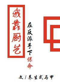 我靠厨艺在反派手下保命[穿书]封面