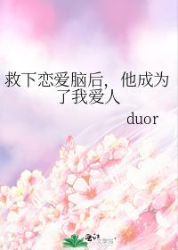 救下恋爱脑后，他成为了我爱人封面