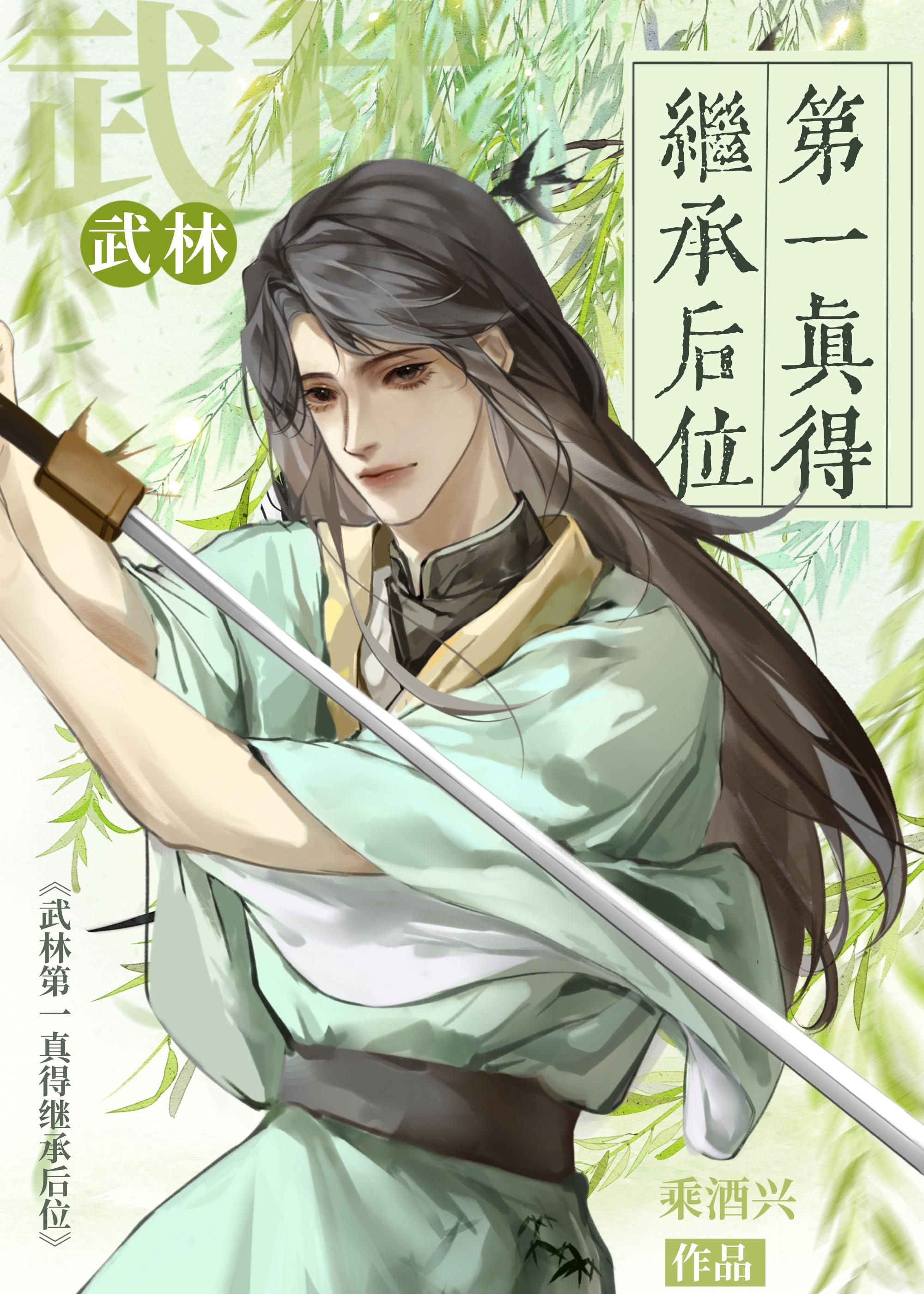 武林第一真得继承后位封面