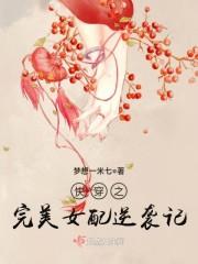 快穿之完美女配逆袭记封面