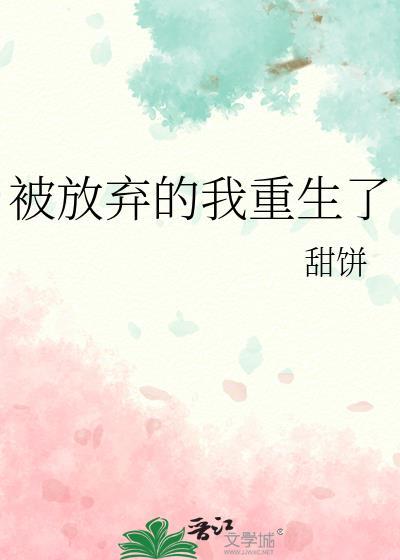 被放弃的我重生了封面