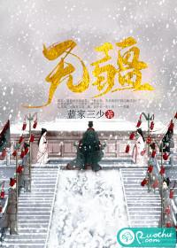 无疆封面