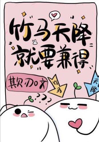 念作天降，实为竹马封面