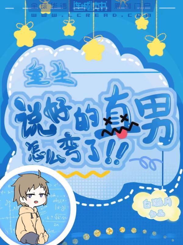 说好的直男怎么弯了封面