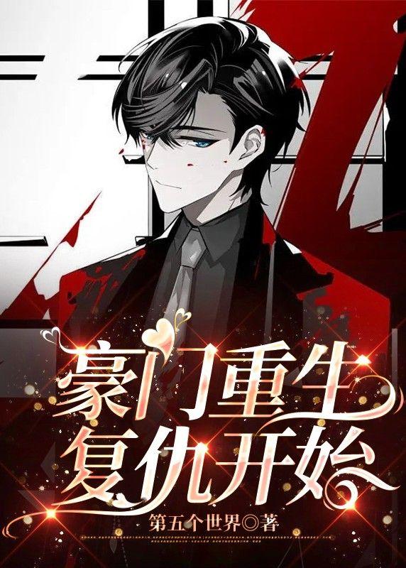 豪门重生覆仇开始封面