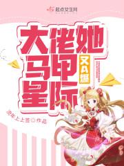 大佬她马甲又A爆星际封面