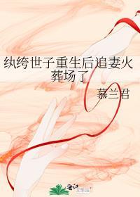 纨绔世子重生后追妻火葬场了封面