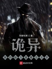 诡异：我的能力是看见文字封面