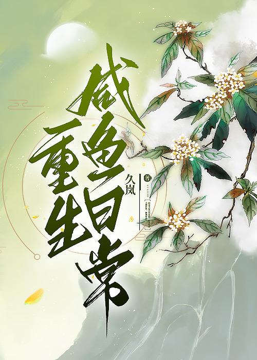 重生咸鱼日常封面