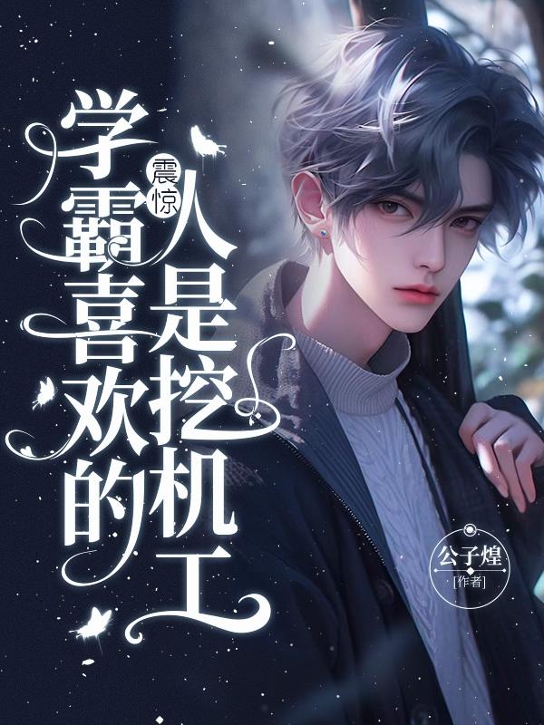 震惊，学霸喜欢的人是挖机工封面