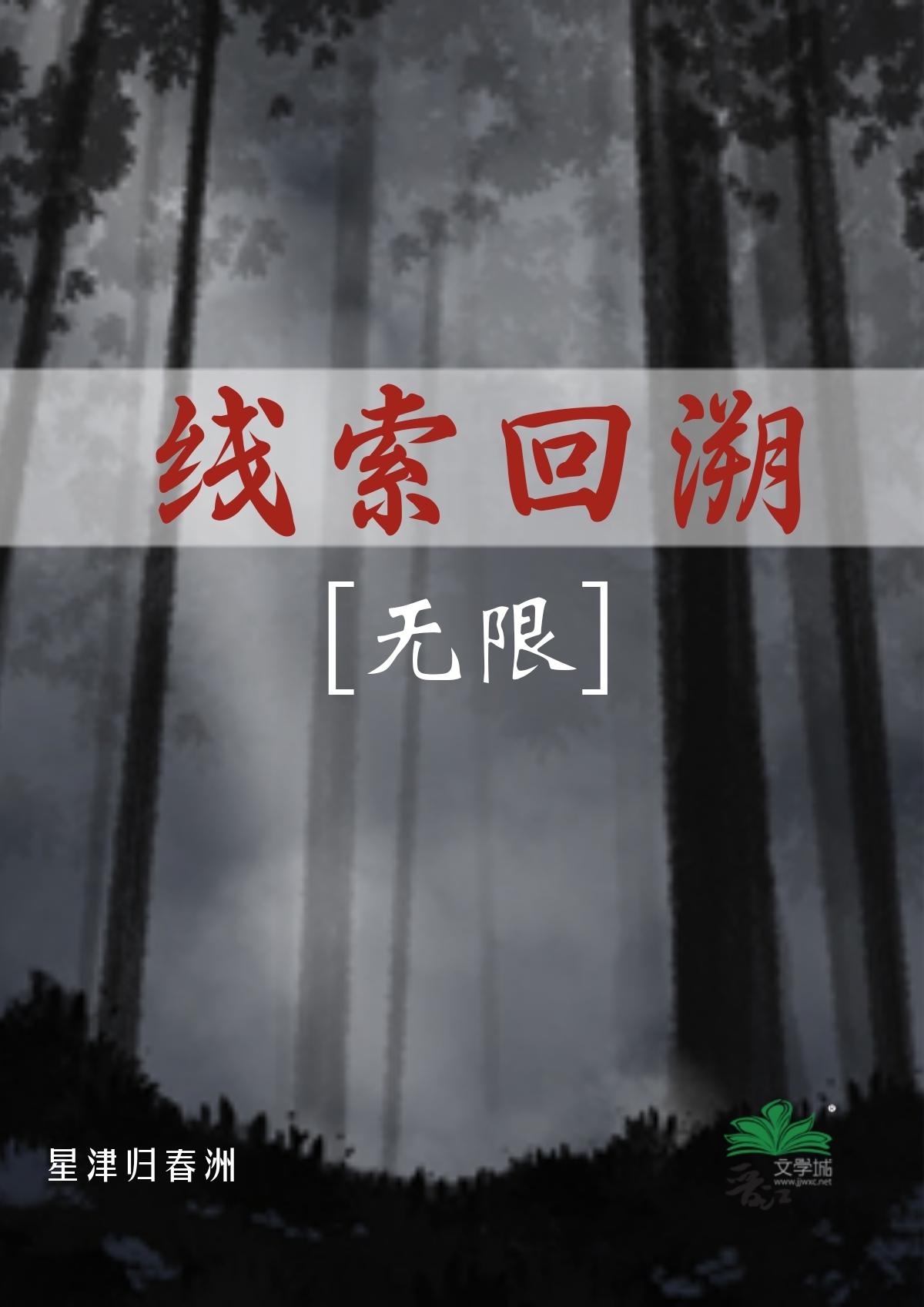 线索回溯[无限]封面