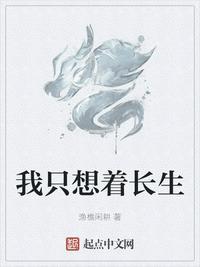 我只想着长生封面