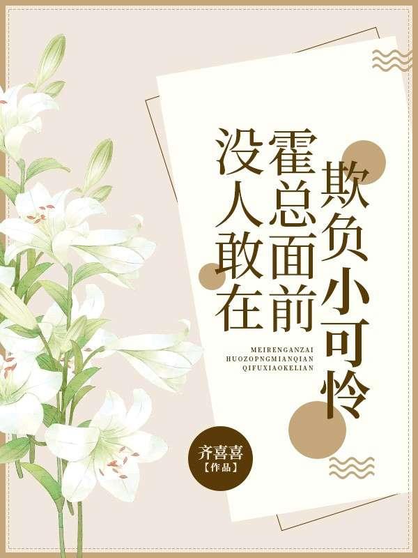 没人敢在霍总面前欺负小可怜封面