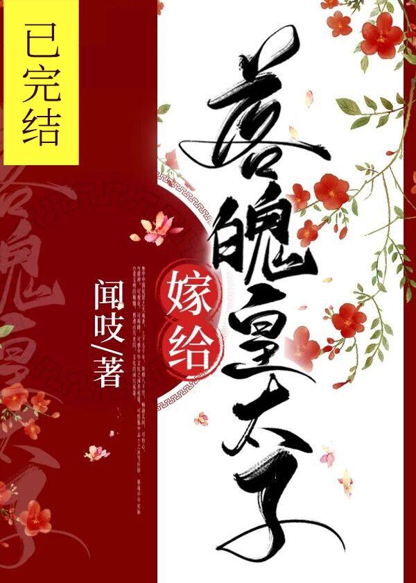 嫁给落魄皇太子后封面