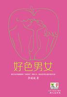 好色男女封面