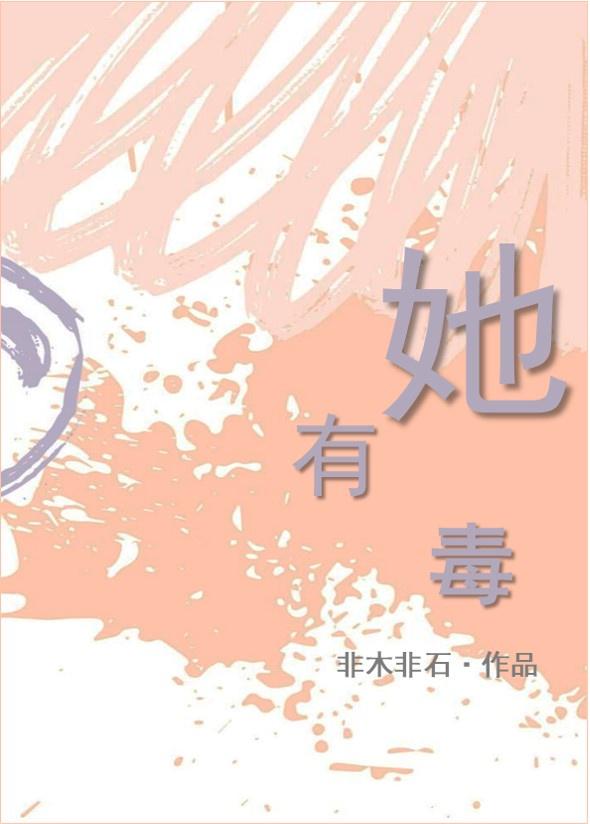 她有毒封面