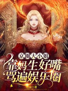 京圈大小姐靠妈生好嘴骂遍娱乐圈封面