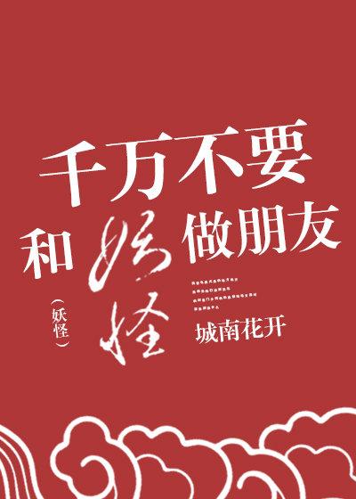 千万不要和妖怪做朋友封面