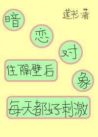 男神住隔壁后每天都好刺激封面